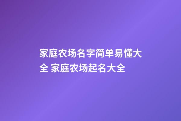 家庭农场名字简单易懂大全 家庭农场起名大全-第1张-公司起名-玄机派